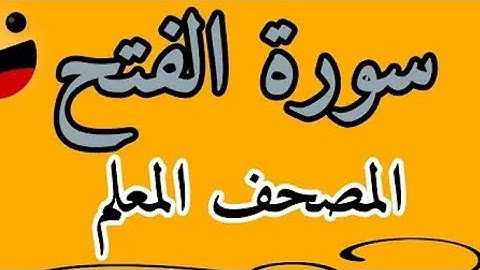 حفظ سورة الفتح مع تكرار كل اية 3 مرات_ The Holy Qur_an for Surat Al-Fath _المصحف المعلم لسورة الفتح