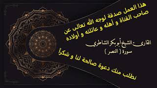 من قراءات القرآن الكريم للشيخ أبو بكر الشاطري - سورة النصر