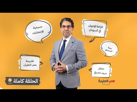 الحلقة الكاملة برنامج مصر النهاردة الحلقة الـ778 مع محمد ناصر 25 11 2025