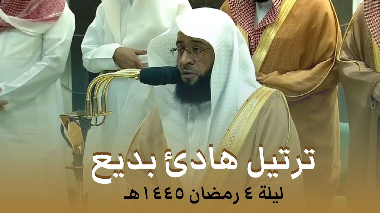 صلاة التراويح الحرم المكي الشيخ بدر التركي ليلة 4 رمضان 1445هـ