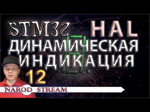Программирование МК STM32. УРОК 12. HAL. Динамическая индикация