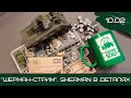 Шерман-стрим. Sherman в деталях. 10.02.21