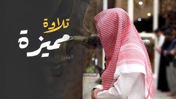 عشائية مرئية خاشعة ترنّم بديع والتراتيل من سورة القصص - للشيخ عبدالله الموسى 17-4-1446 هـ