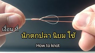 ต่อสายหน้าแบบนี้ จะตกปลาช่อน จะตีปลาชะโด เงื่อนนี้เอาอยู่แน่นอน How to Knot