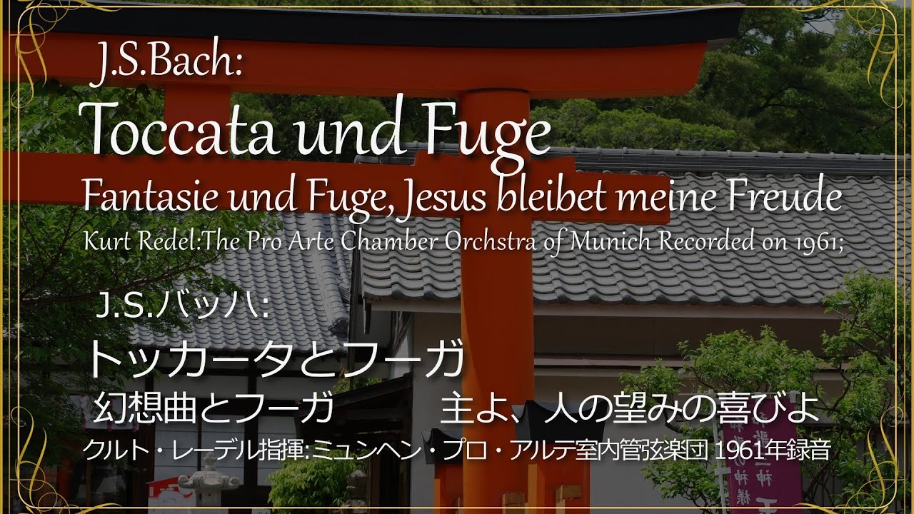 130/バッハ：トッカータとフーガ他/J.S.Bach:Toccata und Fuge