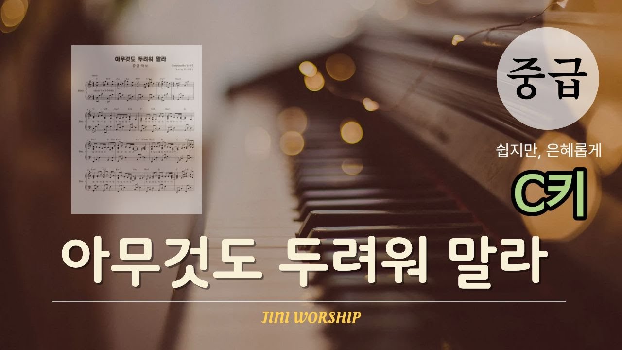중급C키 아무것도 두려워 말라 중급 피아노 반주 악보 Don't Be Afraid