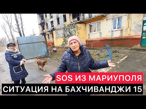 SOS ИЗ МАРИУПОЛЯ. СИТУАЦИЯ В ДОМЕ НА УЛИЦЕ БАХЧИВАНДЖИ 15.