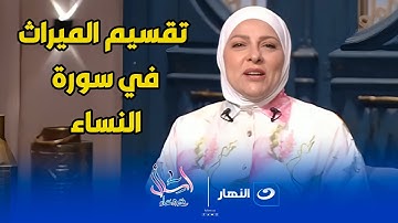اسأل مع دعاء | الثلاثاء 13 مايو 2025 - تقسيم الميراث في سورة النساء
