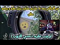 حزن البياتي بعد ما ستريم سنايب ينزل عليه و يبلعو سالب ليخرب عليه تحدي التوب1