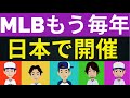 日本でのMLB開幕戦が大成功に終わり、日本開催が恒常化？ 韓国より10倍すごかったことは事実。大谷本塁打、佐々木無失点。山本・今永好投。