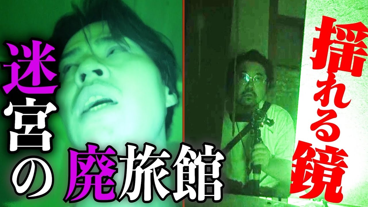 【心霊】”迷宮の廃旅館”狂気の検証延長戦【デニ怖】