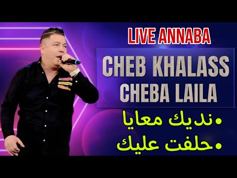 Cheb khalass Live Annaba © Nedik M3aya + Hlaft 3lik نديك معايا + حلفت عليك