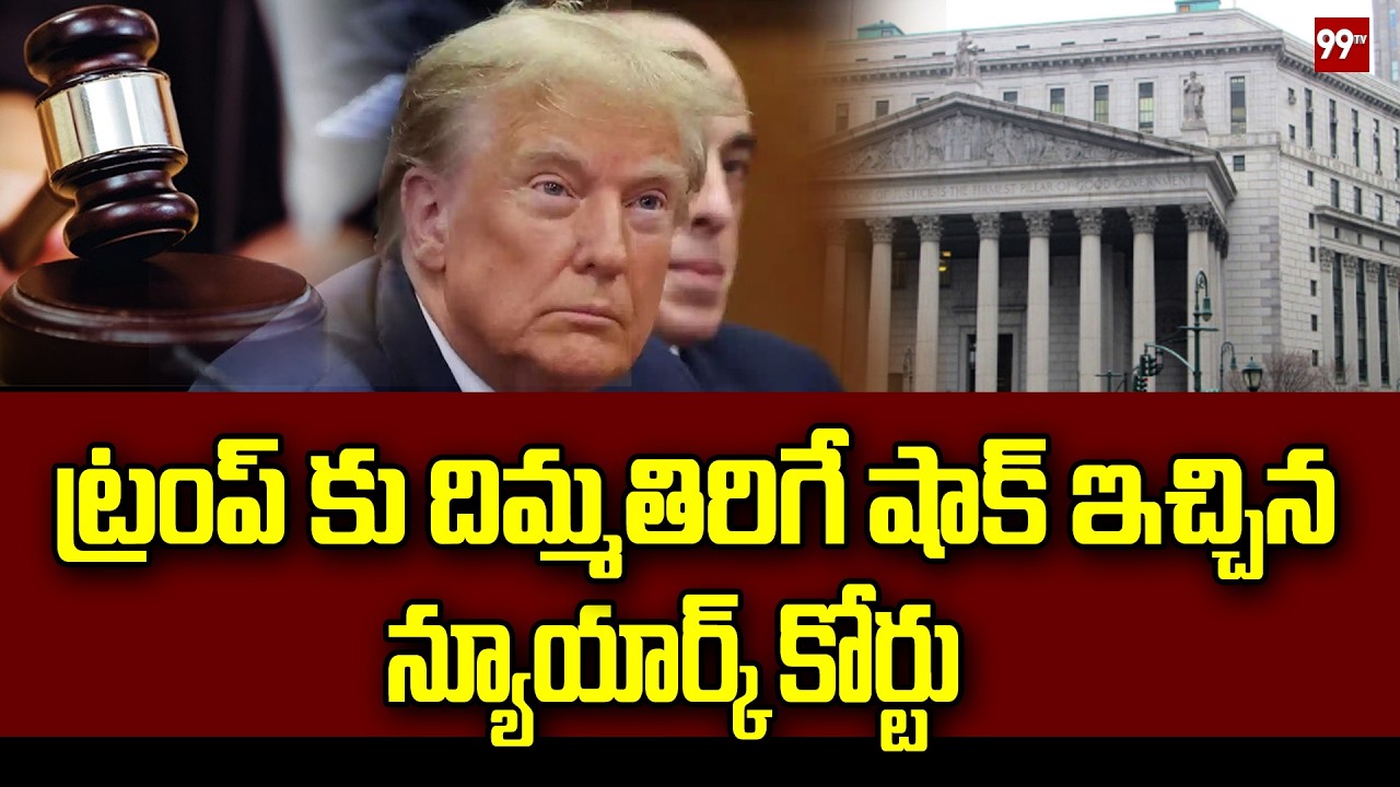 Big Shock To Trump : ట్రంప్ కు దిమ్మతిరిగే షాక్ ఇచ్చిన న్యూయార్క్ కోర్టు | 99TV