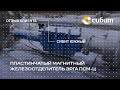 Отзыв о пластинчатом магнитном железоотделителе ЭРГА ПСМ-Ц: ЗАВОД СИБИТ ЮЖНЫЙ