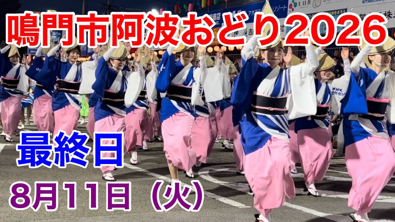 メグえもん様お取り置き№4176　土日限定夏レジン2026(再販不可) 鳴門市阿波おどり2026（最終日） 8月11日（火） - YouTube