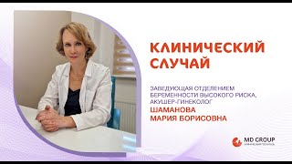 Клинический случай. М.Б. Шаманова #гинеколог #беременность #роддом #клинический