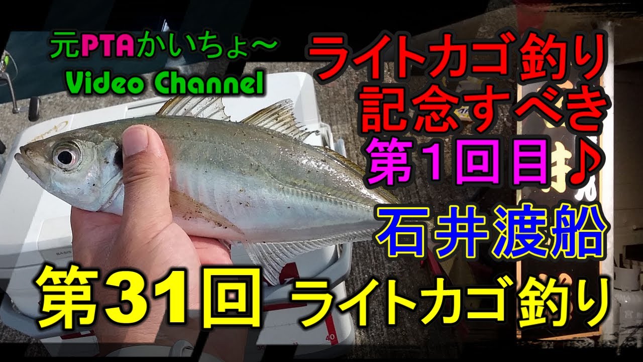 湯浅沖一文字釣行 初のライトカゴ釣り 石井渡船 Youtube