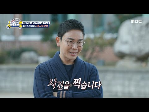 [선을 넘는 클래스] <strong>안중근이</strong> 죽음을 앞두고 한 행동은? 자신의 마지막 모습을 동료들과 함께 사진으로 남긴 안중근, MBC 241203 방송