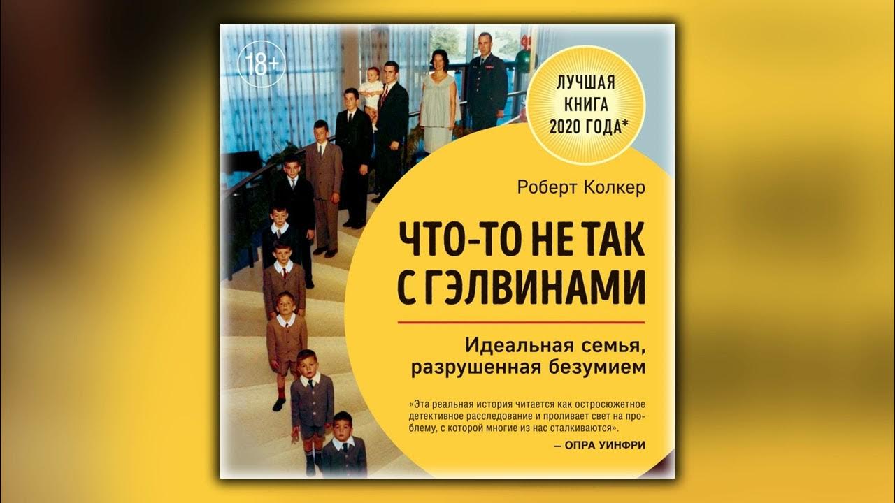 Что-то не так с Гэлвинами. Идеальная сем - Роберт Колкер - Аудиокнига ...