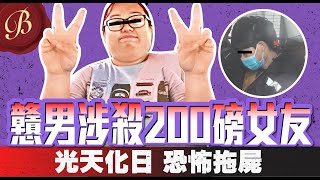 怪奇事件簿 🔍｜洪水橋拖屍案｜戇男涉打死200磅女友｜光天化日 恐怖拖屍