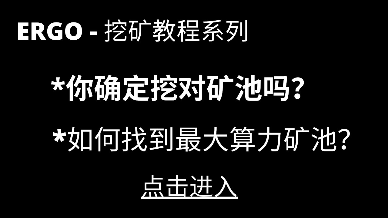 ERGO挖矿教学 | 如何找到高收益的矿池| 收益比挖以太币高| HIVEOS教程挖ERGO| 如何修改Nanopool最低出金设定
