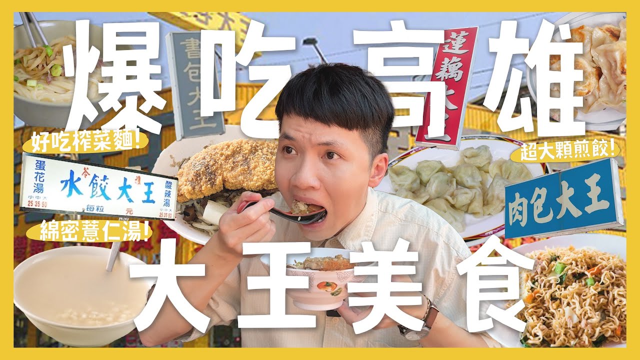 吃爆10間高雄大王美食！叫大王好吃嗎？超神薏仁湯！超巨8元煎餃！水餃大王！肉包大王？炒泡麵大王？｜內內