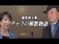 【替え歌】チャコの海岸物語 - サザンオールスターズ 自民党あるある #衆院解散