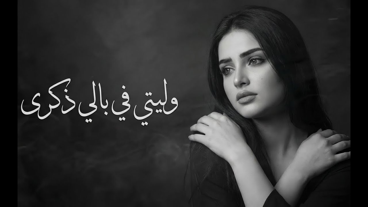 وليتي في بالي ذكري  أغاني ليبية طرب  Cover ليبي إحساس