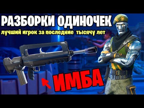 🔴 РАЗБОРКА ОДИНОЧКИ ТОП-100 ИЗИ / ФОРТНАЙТ КОРОЛЕВСКАЯ БИТВА