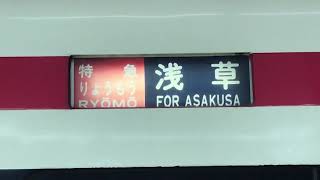 東武スカイツリーライン 東武200型 204F 方向幕回転【特急りょうもう 浅草→回送】