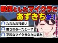 【マイクラ】治安の悪い新ホロ鯖に訪れるも、ただただ可愛い配信となるあずきち【ホロライブ/AZKi】