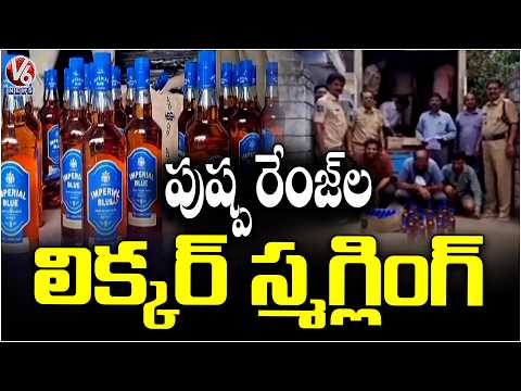 Pushpa Style Liquor Smuggling Busted; Police Seize Liquor Bottles in Jagtial | V6 News - V6NEWSTELUGU
