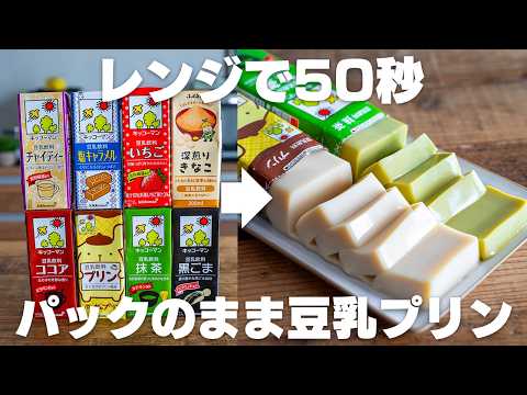 【ダイエット】レンジでチンするだけ。パックそのまま!痩せる豆乳プリン