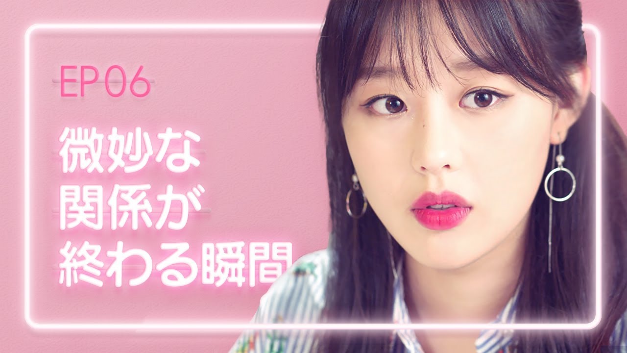 【恋愛プレイリスト シーズン2】 EP.06 - 微妙な関係が終わる瞬間。