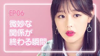 【恋愛プレイリスト シーズン2】 EP.06 - 微妙な関係が終わる瞬間。