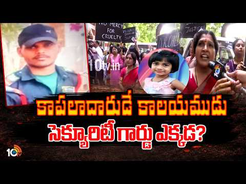 సెక్యూరిటీ గార్డు ఎక్కడ? చిన్నారికి తక్షణ న్యాయం జరగాలంటూ ధర్నా | Bollaram Children Incident | 10tv