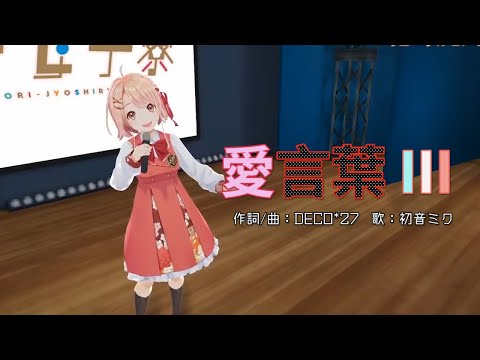 【鹿乃】3D化歌回－愛言葉III ／DECO*27