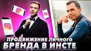 Продвижение бренда в Instagram | АНТОН ПРОНИН