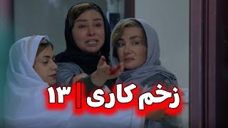 سریال زخم کاری قسمت ۱۳ سیزدهم