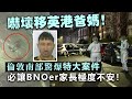 20240203A 嚇壞移英港爸媽！倫敦南部驚爆特大案件，必讓BNOer家長極度不安！