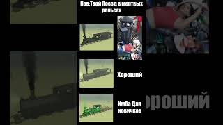 ТВОЙ ПОЕЗД | МЕРТВЫЕ РЕЛЬСЫ #deadrails #memes #robloxdeadrails #мертвыерельсы #играмертвыерельсы