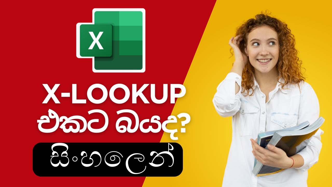 Microsoft Excel එකේ XLookup එකට බයවුණු කාලේ ඉවරය්