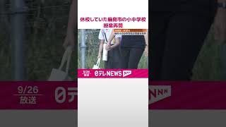 【能登豪雨】休校していた輪島市の小中学校、26日から授業再開  #shorts