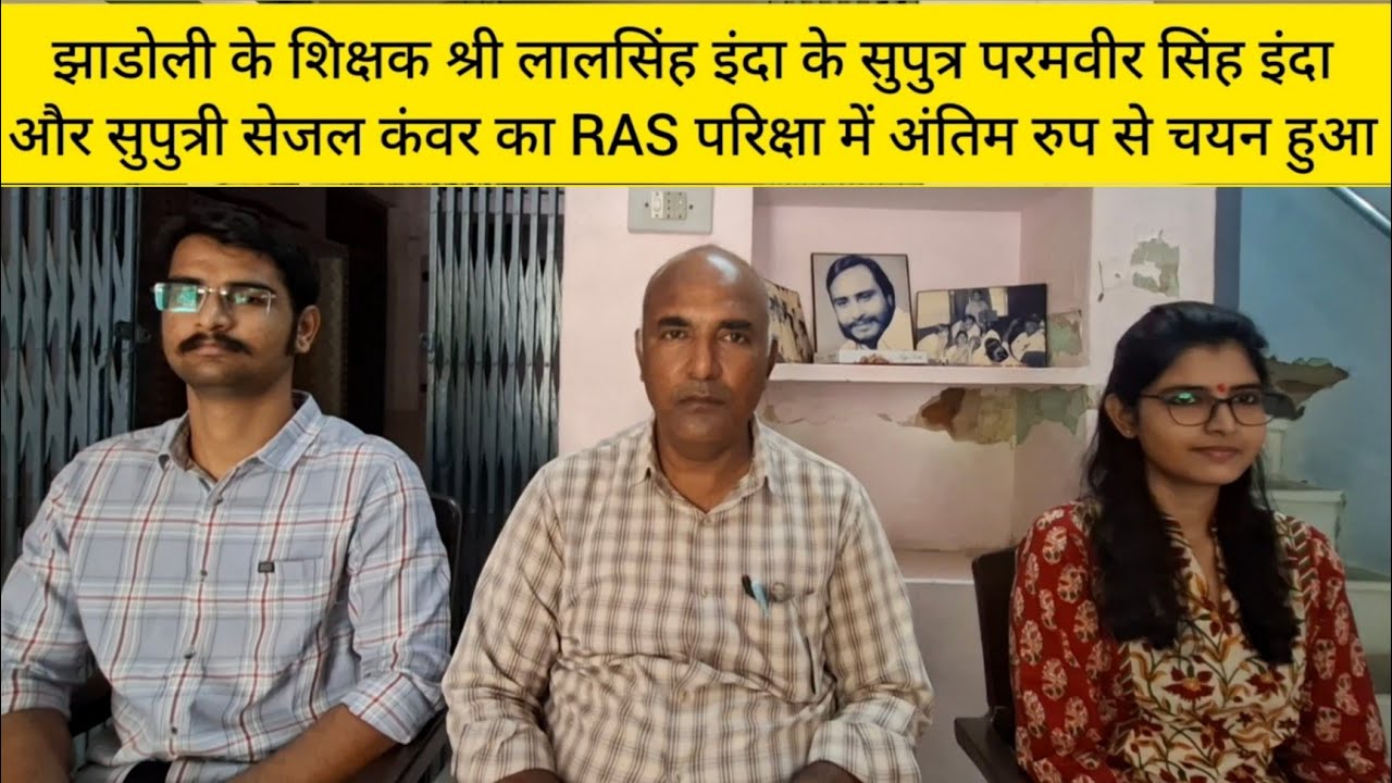 शाबाश परमवीर सिंह इंदा और सेजल कंवर इंदा आपका RAS परिक्षा में अंतिम रुप से चयन  हुआ ,क्या बताया आपने