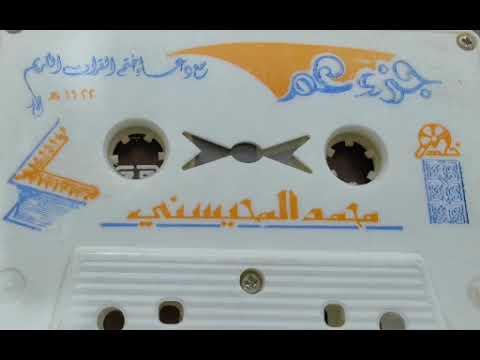 جزء عم مع دعاء ختم القرآن الكريم بصوت الشيخ محمد المحيسني لعام 1422 هـ