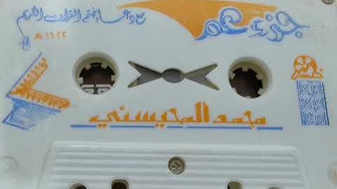 جزء عم مع دعاء ختم القرآن الكريم بصوت الشيخ محمد المحيسني لعام 1422 هـ