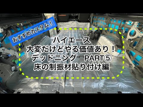 【ハイエース】⑤これをやったら高級車！ デッドニングDIY！ PART⑤床制振材、断熱マット貼り付け編 断熱　制振材