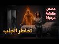 قصص حقيقية مرعبة جدا فكرت انها تعمل تخاطر لزميلها فى الشغل واتحولت حياتهم لكابوس واقعي مرعب
