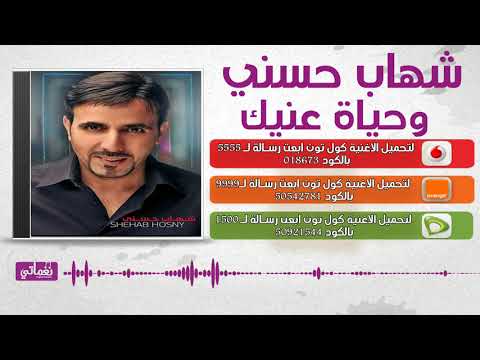 شهاب حسني وحياة عنيك     