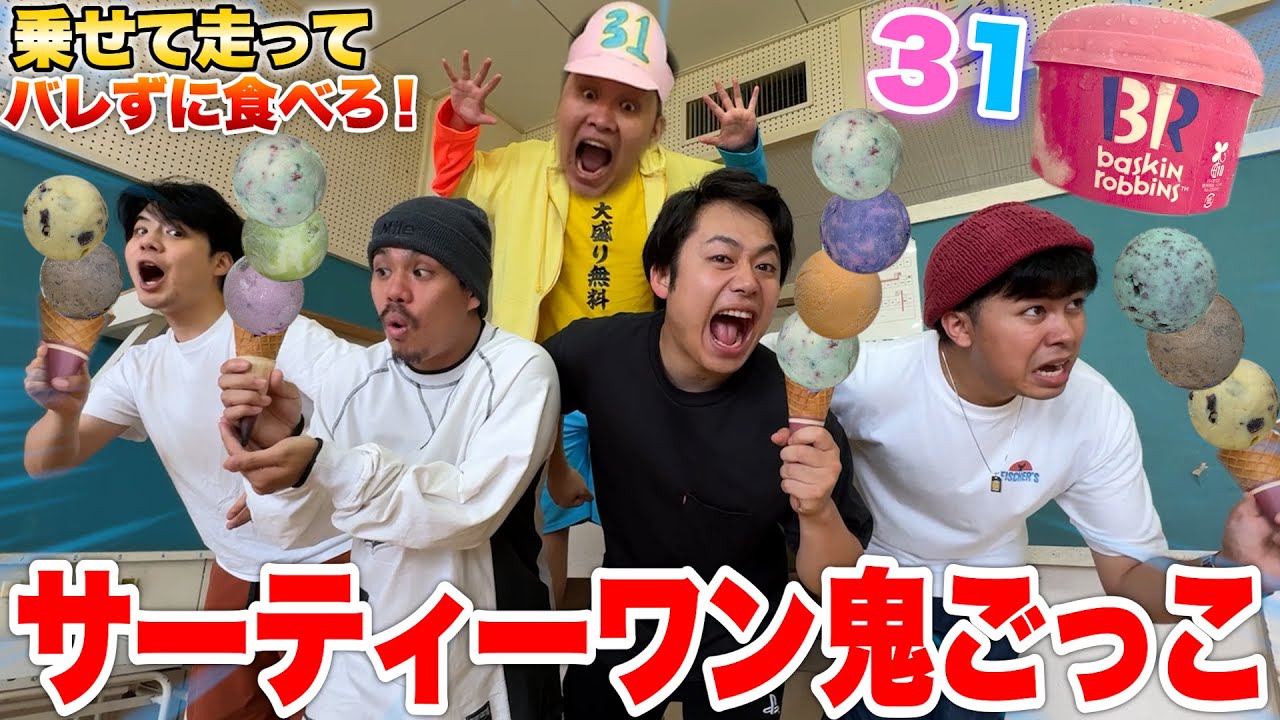 鬼にバレずに乗せて食え！「サーティーワン鬼ごっこ」がめちゃくちゃ崩壊したwww